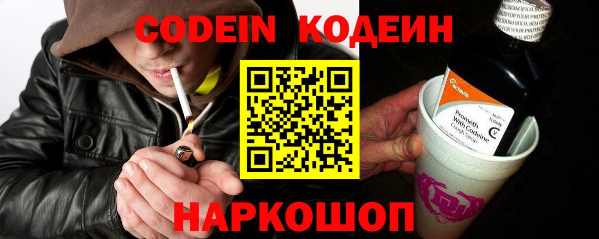 Кодеин Purple Drank Нижний Новгород